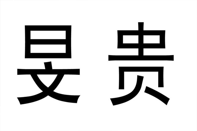 眉山商標注冊去哪里?一站式服務助您輕松搞定